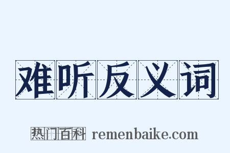 难听反义词是什么意思的图片